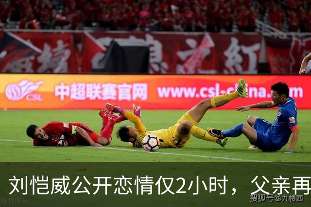 刘恺威公开恋情仅2小时，父亲再谈儿子女友，没给杨幂留一丝体面