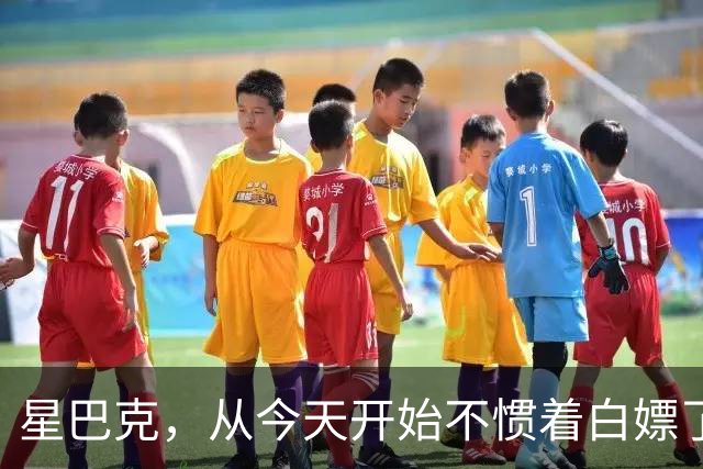 星巴克，从今天开始不惯着白嫖了