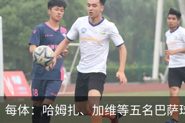 每体：哈姆扎、加维等五名巴萨球员将穿定制战靴出战国家德比