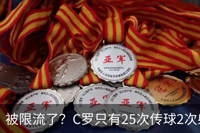 被限流了？C罗只有25次传球2次射门 几乎未进禁区