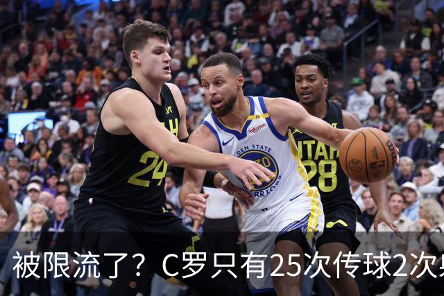 被限流了？C罗只有25次传球2次射门 几乎未进禁区