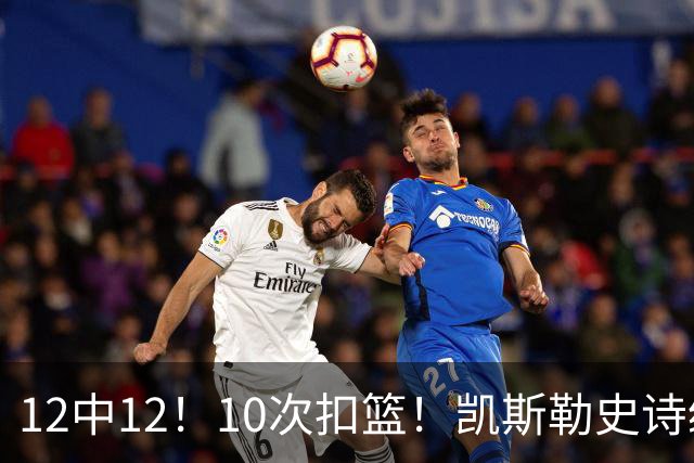 12中12！10次扣篮！凯斯勒史诗级首秀，4换1+4年1.3亿美金太值了